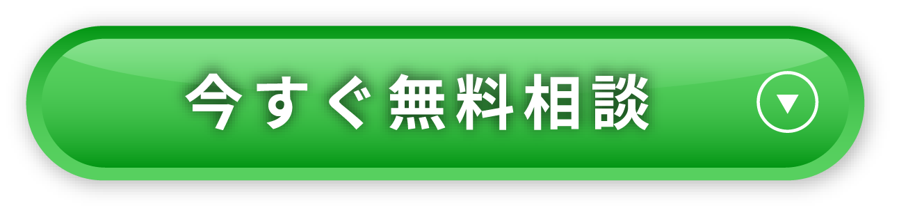 今すぐ無料相談